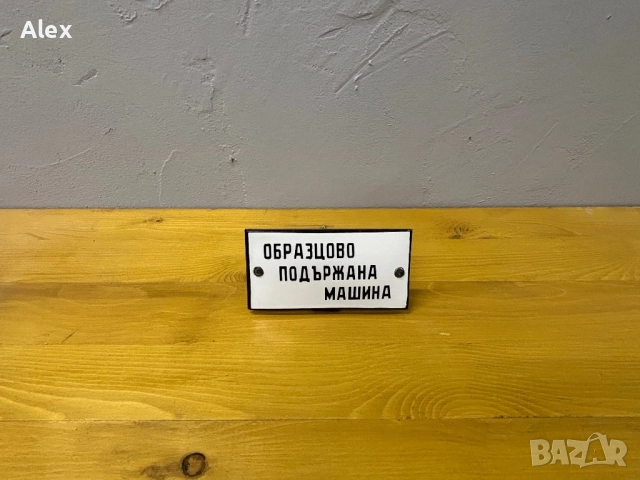 Емайлирана табела/табелка, снимка 3 - Антикварни и старинни предмети - 52740260