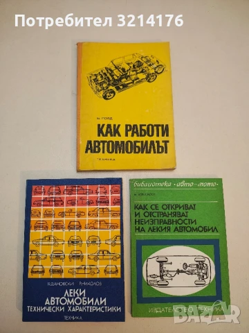 Как работи автомобилът - Борис Голд  (1973)