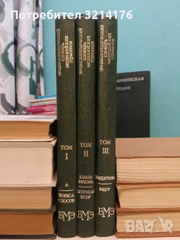 Энциклопедический словарь медицинских терминов 1-3 – Колектив (Отлично състояние)