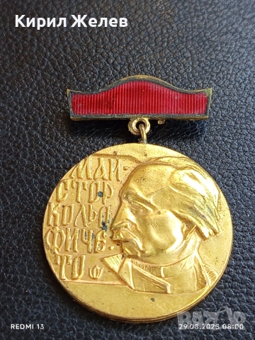 Медал от соца МАЙСТОР КОЛЬО ФИЧЕТО за ПРИНОС в СТРОИТЕЛСТВОТО 18239