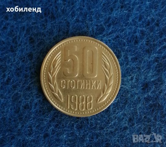 50 стотинки 1988, снимка 1 - Нумизматика и бонистика - 45699680