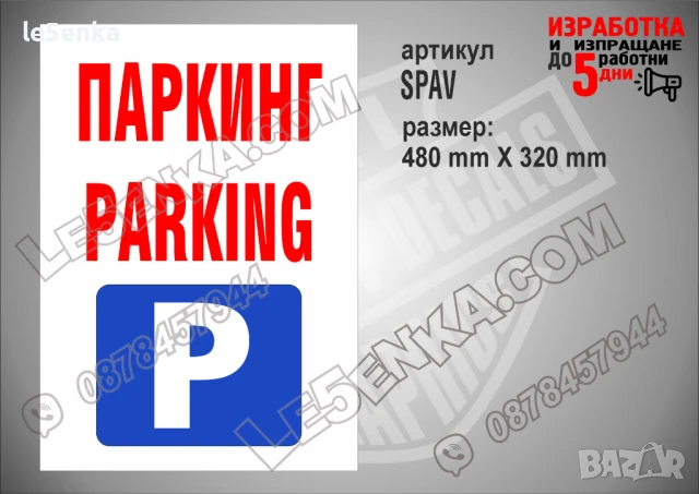 Стикер за служебно място SSMNPV, снимка 16 - Други стоки за дома - 51132656