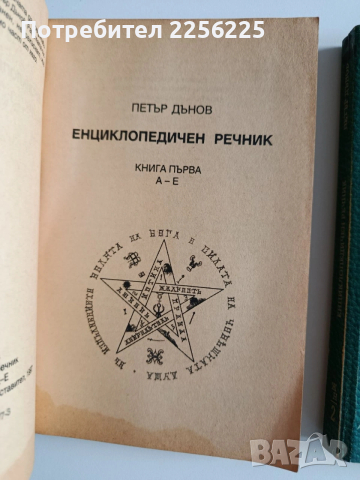 Енциклопедичен речник ( 1,2 и 5 ), снимка 5 - Специализирана литература - 53727078