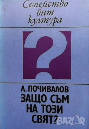 Защо съм на този свят?, снимка 1 - Българска литература - 46496750