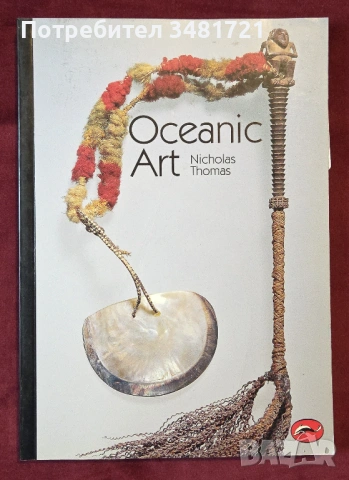 Изкуството на Океания / Oceanic Art