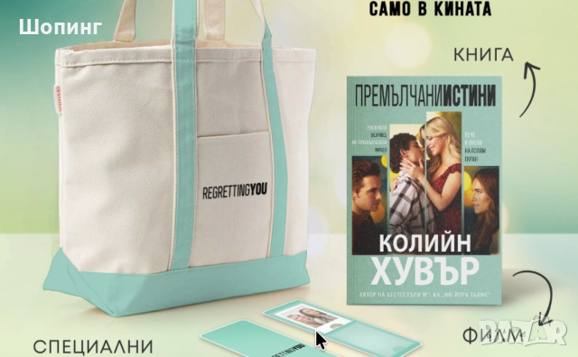 Ново! Чанта Премълчани истини - Regretting You