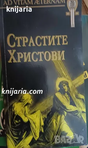 Страстите Христови