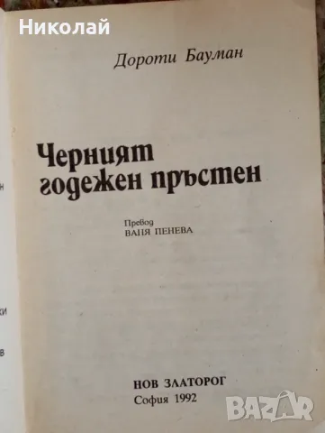 Черният годежен пръстен - Дороти Бауман, снимка 2 - Художествена литература - 49172110