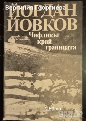 Елин Пелин и Йордан Йовков - разкази, повести, роман, литературни анализи , снимка 7 - Българска литература - 51705945