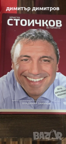 Официална биография на Камата, написана в съавторство с Владимир Памуков.