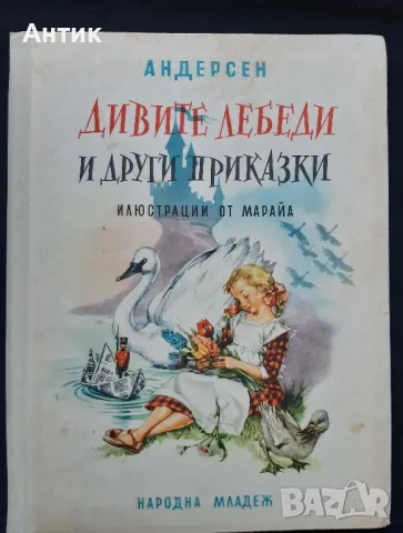 Стара Детска Книга с Приказки Андерсен Дивите Лебеди 1963 год., снимка 1 - Детски книжки - 47154489