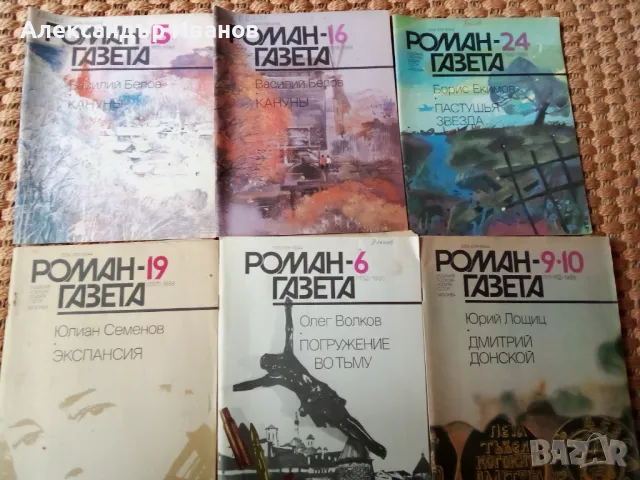 Литературно списание"РОМАН-ГАЗЕТА" 1989-90 г., снимка 3 - Списания и комикси - 49780189