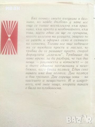 Разкази и повести - Богомил Райнов - 1978г., снимка 8 - Българска литература - 46798937