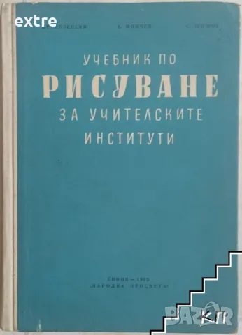 Учебник по рисуване за учителските институти, снимка 1 - Специализирана литература - 48526445