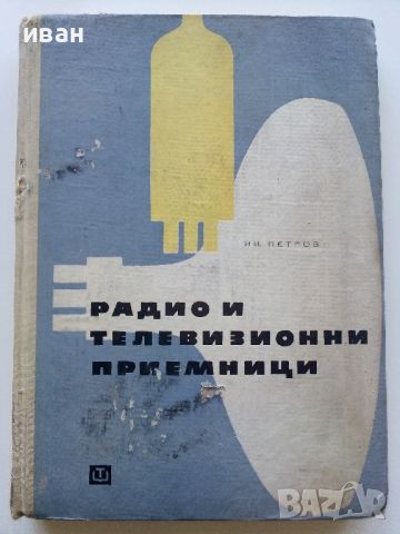 Радио и Телевизионни приемници (фабрични схеми)- И.Петров - 1966г., снимка 1 - Специализирана литература - 45680970