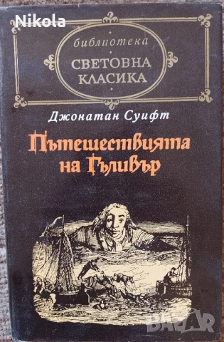 Пътешествията на Гъливер