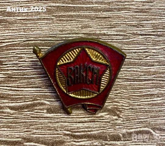 Винтидж значка ВЛКСМ с червен емайл, месинг, 4 г