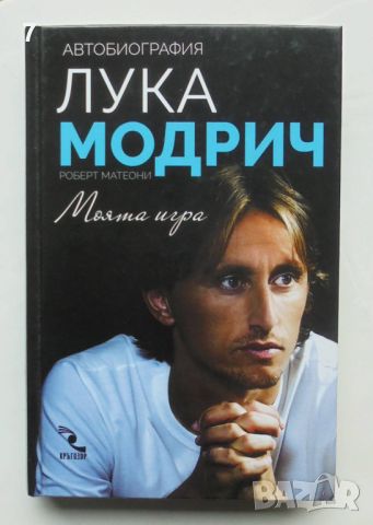 Книга Моята игра - Лука Модрич, Роберт Матеони 2020 г.