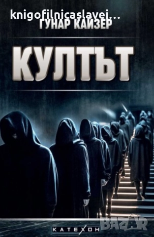 Гунар Кайзер - Култът (2024)