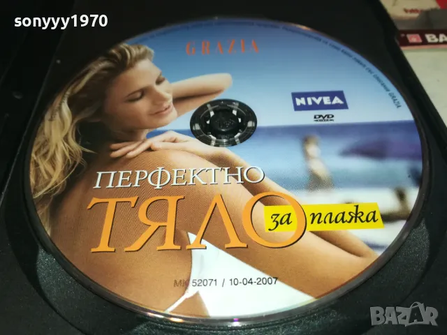 ПЕРФЕКТНО ТЯЛО ЗА ПЛАЖА ДВД 1702251916, снимка 12 - DVD филми - 49169624