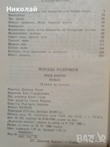 Ноев ковчег - Йордан Радичков , снимка 3 - Художествена литература - 48841010