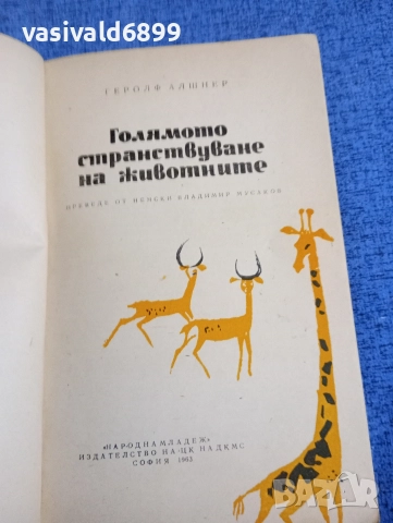 Геролф Алшнер - Голямото странстване на животните , снимка 4 - Други - 52654172