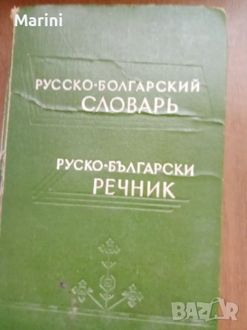 Речници, учебници и помагала, снимка 11 - Специализирана литература - 43926918