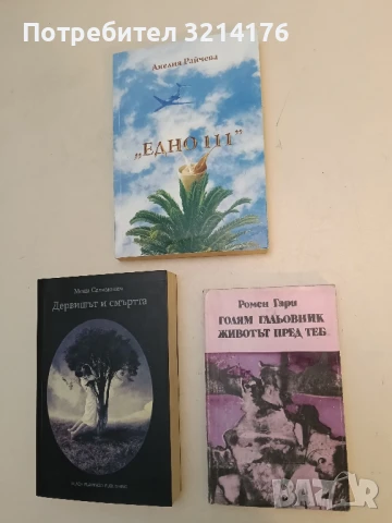 Голям гальовник; Животът пред теб - Ромен Гари