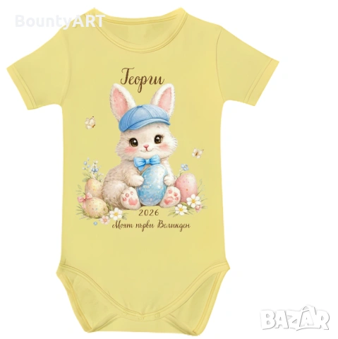 Персонализирано бебешко боди за момченце „Моят първи Великден“