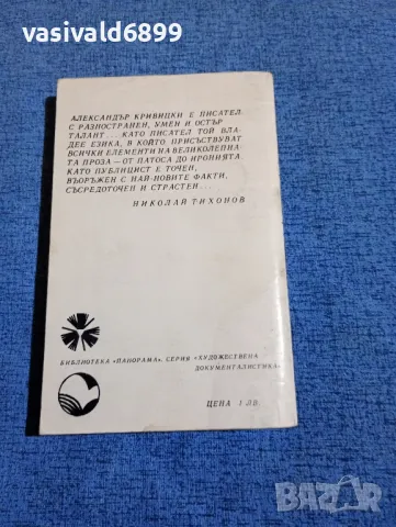 Александър Кривицки - Хиляда танка в юмрук , снимка 3 - Художествена литература - 50358156