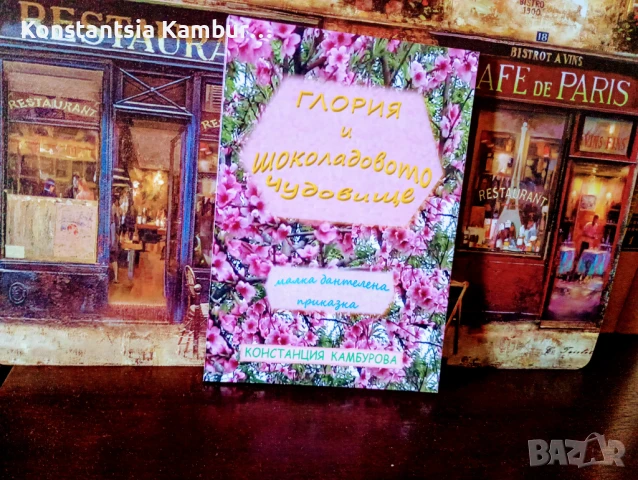 Глория и Шоколадовото чудовище, роман-приказка, снимка 2 - Детски книжки - 51228937