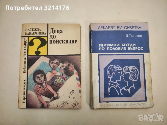 Интимни беседи по половия въпрос - Динчо Трайков, снимка 1 - Специализирана литература - 48335975