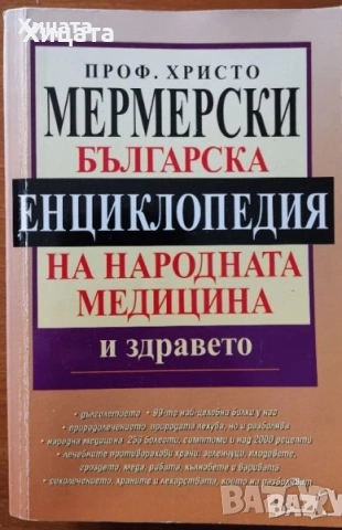 Природна медицина,Народна медицина,Христо,Йонко Мермерски;Медицинска енциклопедия;Стига вече! и др., снимка 7 - Енциклопедии, справочници - 19365117