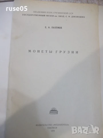 Книга "Монеты Грузии - Е.А.Пахомов" - 354 стр., снимка 2 - Специализирана литература - 51333482