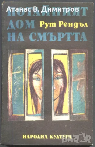 книга Потайният дом на смъртта Образът на престъплението от Рут Рендъл, снимка 1 - Художествена литература - 47672507