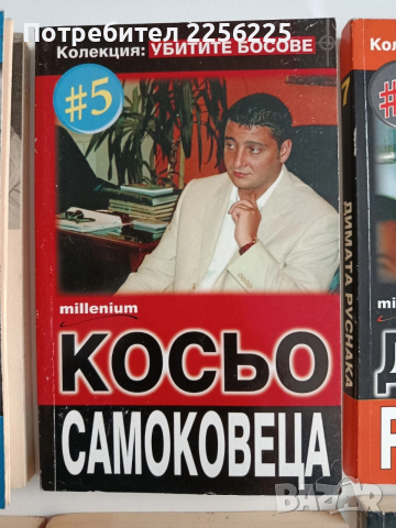 ЛОТ Убитите босове, снимка 7 - Художествена литература - 53124781