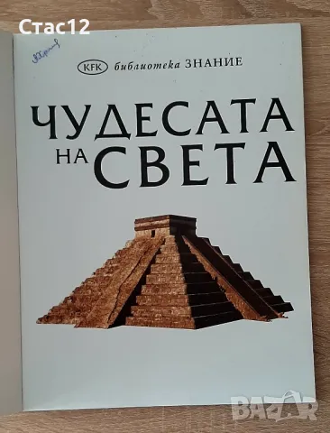 Чудесата на света-детска енциклопедия, снимка 2 - Енциклопедии, справочници - 48398775