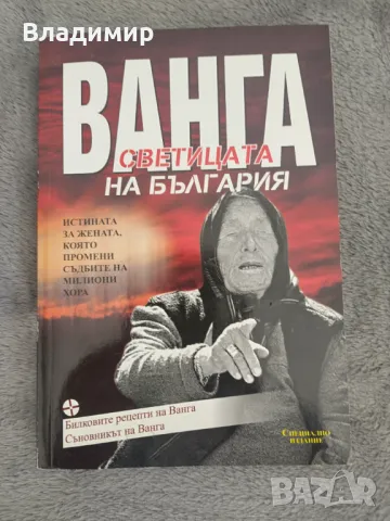 Книга  / Ванга - Светицата на България 