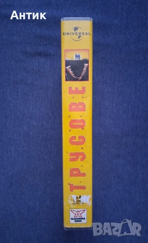 Видеокасета VHS ТРУСОВЕ / 1990 год., снимка 4 - Други жанрове - 54088249