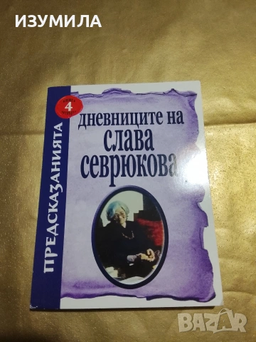 Дневниците на Слава Севрюкова . Кн. 4 - Иво Лозенски