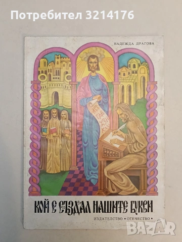 Кой е създал нашите букви - Надежда Драгова (1977)