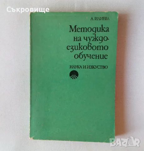 Методика на чуждоезиковото обучение: Немски език - А.Илиева, снимка 1 - Чуждоезиково обучение, речници - 46876673