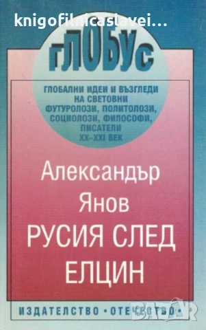 Александър Янов - Русия след Елцин (1996)(Глобус)