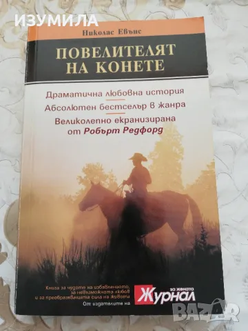 Повелителят на конете - Николас Евънс, снимка 1 - Художествена литература - 48354375