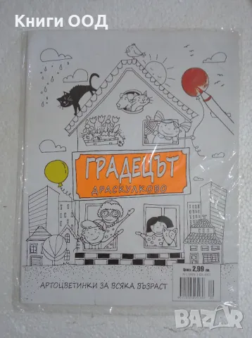 Градецът Драскулково - Арт оцветинки за всяка възраст, снимка 1 - Детски книжки - 47384361