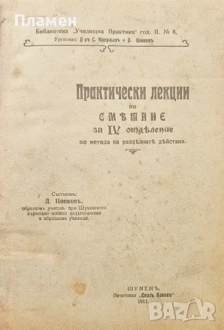 Практически лекции по смятане за 4-то отделение Д. Цонковъ /1911/