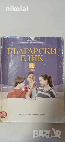 Учебници за 8 клас , снимка 2 - Учебници, учебни тетрадки - 47167967