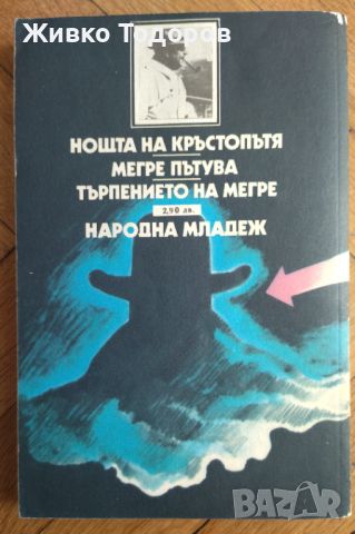 Жорж Сименон - Нощта на кръстопътя; Мегре пътува; Търпението на Мегре, снимка 4 - Художествена литература - 46090148