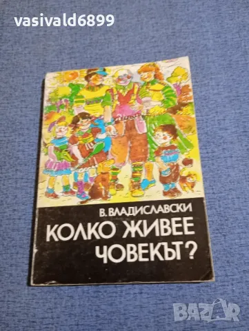 Владиславски - Колко живее човекът?, снимка 1 - Други - 48323793