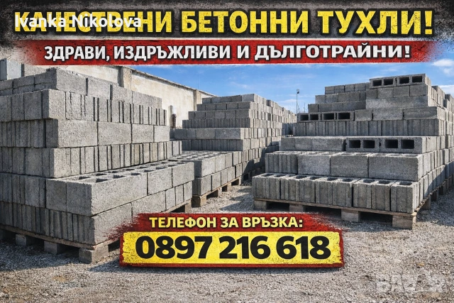 Бетонни Тухли Първо Качектво